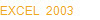 EXCEL  2003